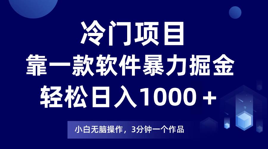 冷门项目靠一款软件，暴力掘金日入1000＋，小白轻松上手网创吧-网创项目资源站-副业项目-创业项目-搞钱项目八百网赚