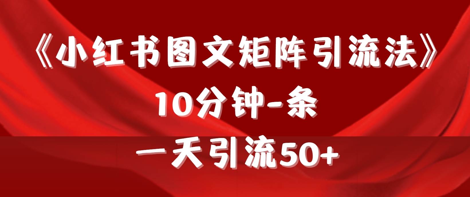 《小红书图文矩阵引流法》 10分钟-条 ，一天引流50+网创吧-网创项目资源站-副业项目-创业项目-搞钱项目八百网赚
