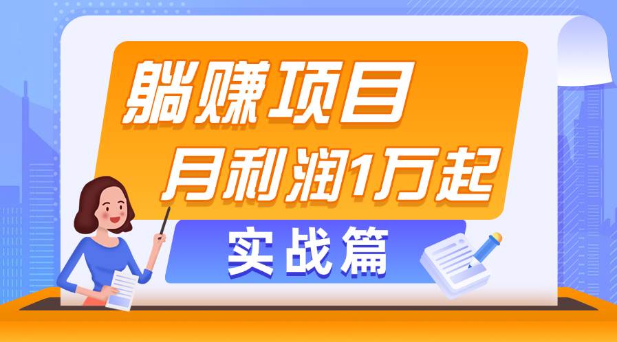 躺赚副业项目，月利润1万起，当天见收益，实战篇网创吧-网创项目资源站-副业项目-创业项目-搞钱项目八百网赚