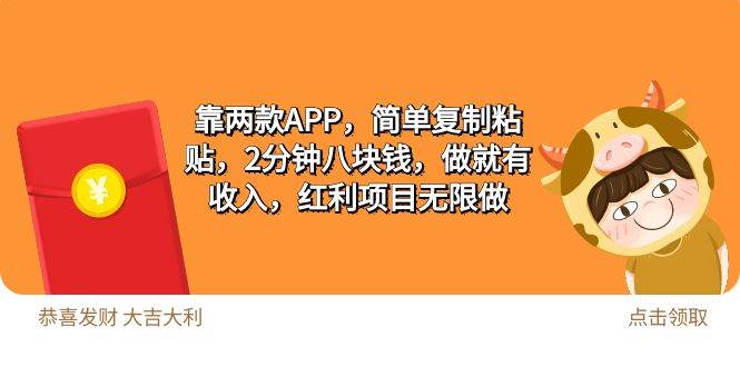 2靠两款APP，简单复制粘贴，2分钟八块钱，做就有收入，红利项目无限做网创吧-网创项目资源站-副业项目-创业项目-搞钱项目八百网赚