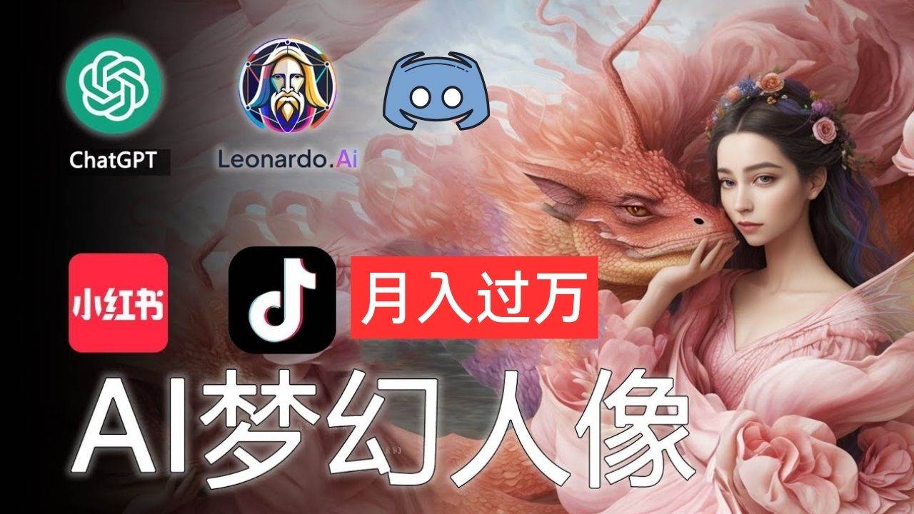 AI摄影梦幻人像：零基础也能月入过万的秘密网创吧-网创项目资源站-副业项目-创业项目-搞钱项目八百网赚