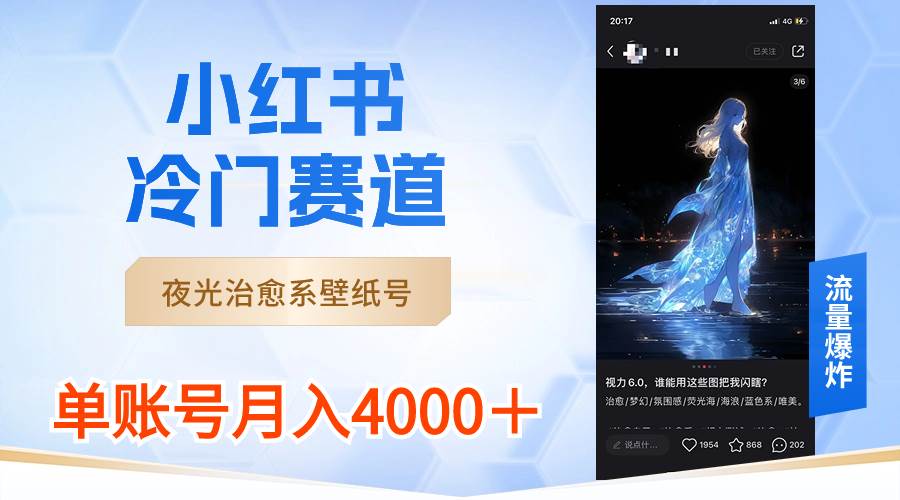 小红书冷门赛道，夜光治愈系壁纸号，单号月入4000＋网创吧-网创项目资源站-副业项目-创业项目-搞钱项目八百网赚