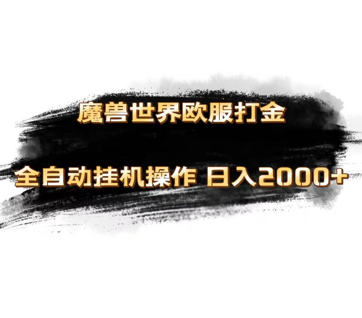 魔兽世界欧服最新玩法，单机日入1000+，矩阵操作，多开多得网创吧-网创项目资源站-副业项目-创业项目-搞钱项目八百网赚