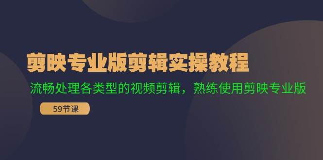 剪映专业版剪辑实操教程：流畅处理各类型的视频剪辑，熟练使用剪映专业版网创吧-网创项目资源站-副业项目-创业项目-搞钱项目八百网赚