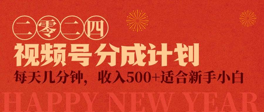 视频号创作者分成计划，每天几分钟，收入500+，小而美项目网创吧-网创项目资源站-副业项目-创业项目-搞钱项目八百网赚
