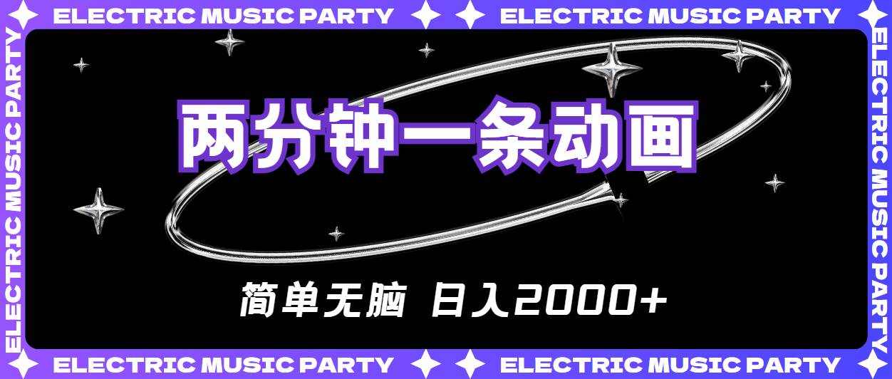 2分钟一条原创动画，简单无脑，日入2000+网创吧-网创项目资源站-副业项目-创业项目-搞钱项目八百网赚