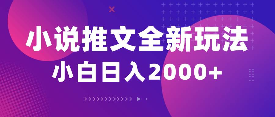 小说推文全新玩法，5分钟一条原创视频，结合中视频bilibili赚多份收益网创吧-网创项目资源站-副业项目-创业项目-搞钱项目八百网赚