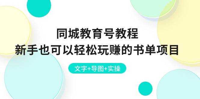 同城教育号教程：新手也可以轻松玩赚的书单项目  文字+导图+实操网创吧-网创项目资源站-副业项目-创业项目-搞钱项目八百网赚