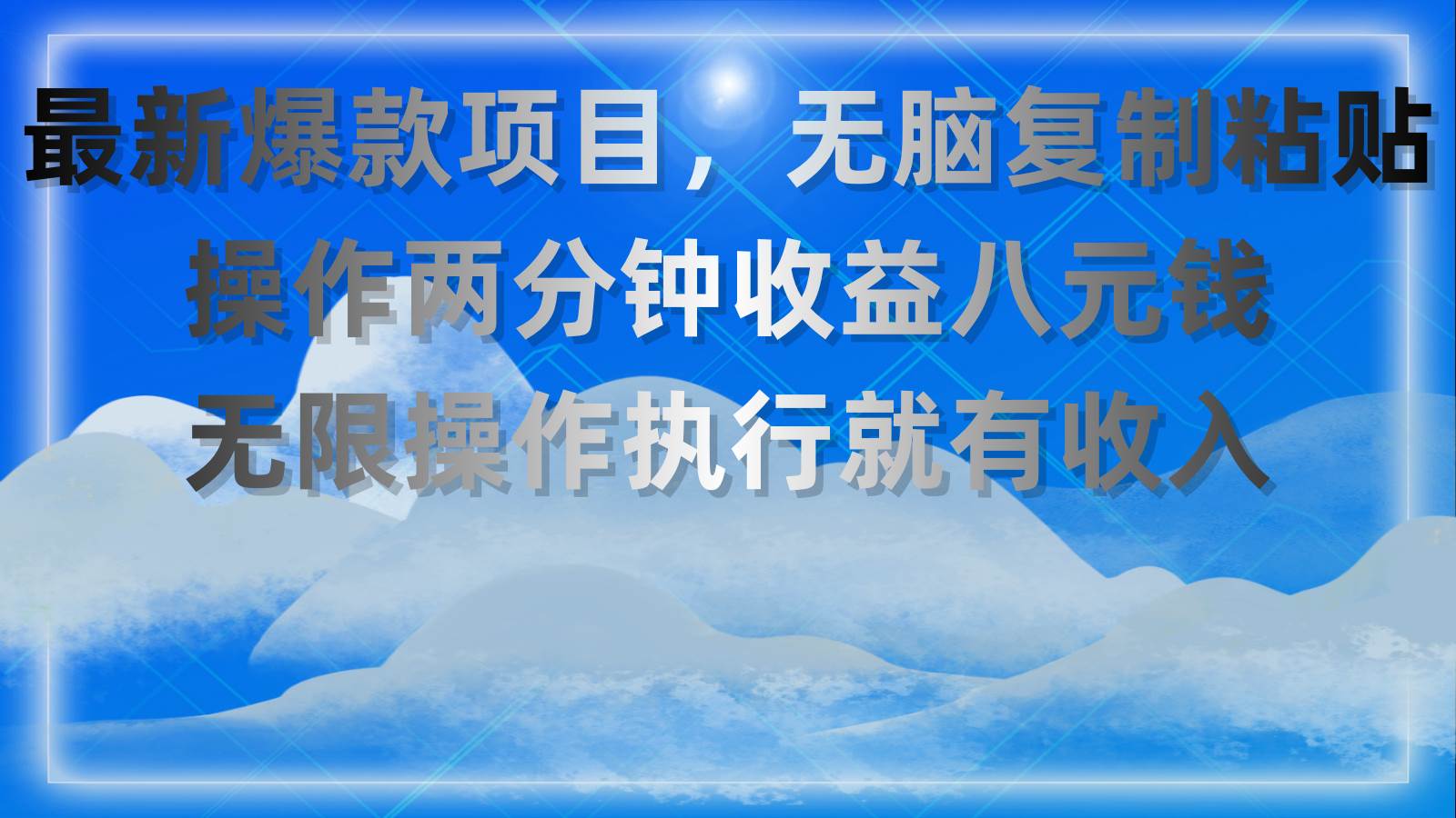 最新爆款项目，无脑复制粘贴，操作两分钟收益八元钱，无限操作执行就有…网创吧-网创项目资源站-副业项目-创业项目-搞钱项目八百网赚