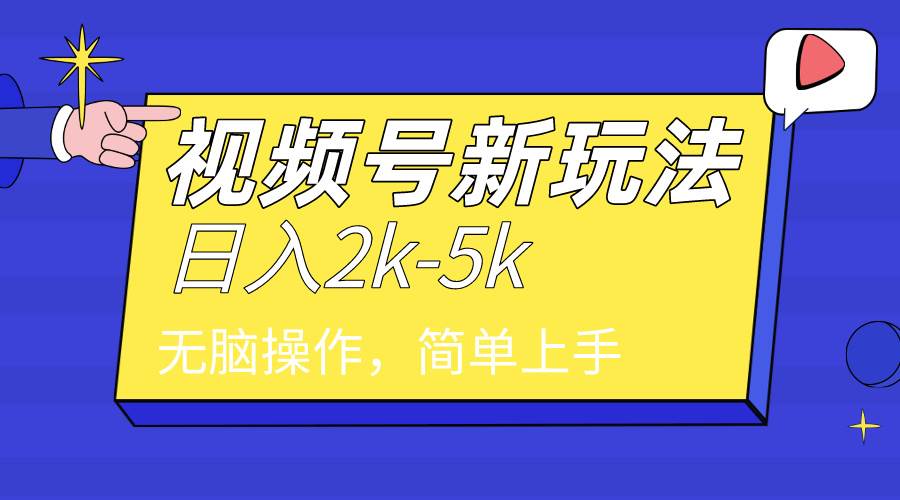 2024年视频号分成计划，日入2000+，文案号新赛道，一学就会，无脑操作。网创吧-网创项目资源站-副业项目-创业项目-搞钱项目八百网赚
