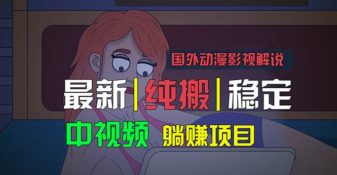 国外动漫影视解说，批量下载自动翻译，纯搬运稳定过原创，小白也能轻松…网创吧-网创项目资源站-副业项目-创业项目-搞钱项目八百网赚