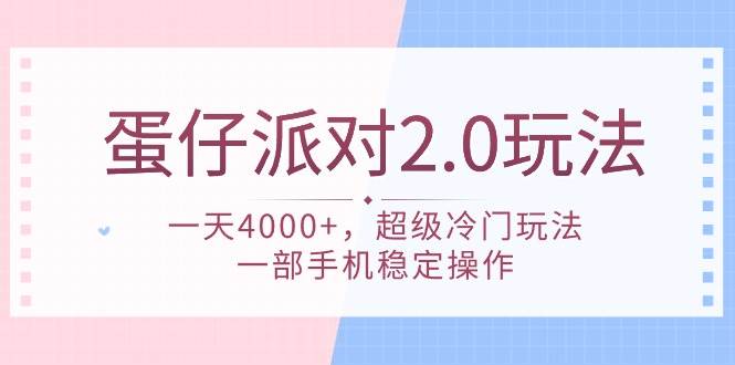 蛋仔派对 2.0玩法，一天4000+，超级冷门玩法，一部手机稳定操作网创吧-网创项目资源站-副业项目-创业项目-搞钱项目八百网赚