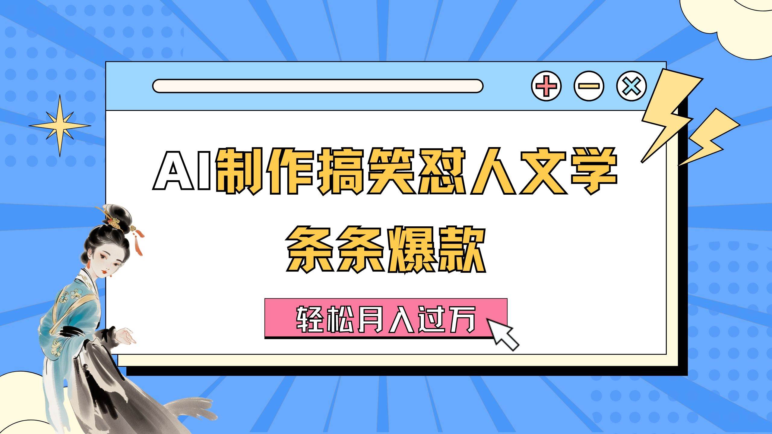 AI制作搞笑怼人文学 条条爆款 轻松月入过万-详细教程网创吧-网创项目资源站-副业项目-创业项目-搞钱项目八百网赚