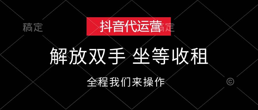 抖音代运营，解放双手，坐等收租网创吧-网创项目资源站-副业项目-创业项目-搞钱项目八百网赚