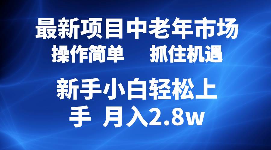 2024最新项目，中老年市场，起号简单，7条作品涨粉4000+，单月变现2.8w网创吧-网创项目资源站-副业项目-创业项目-搞钱项目八百网赚