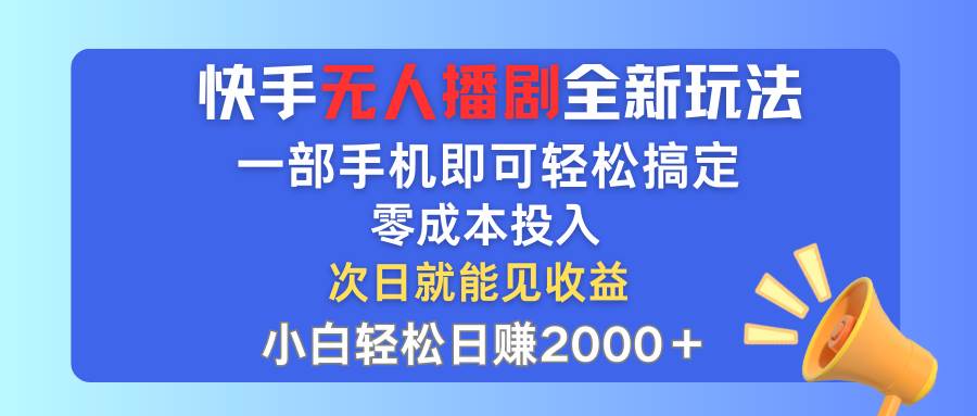 快手无人播剧全新玩法，一部手机就可以轻松搞定，零成本投入，小白轻松…网创吧-网创项目资源站-副业项目-创业项目-搞钱项目八百网赚