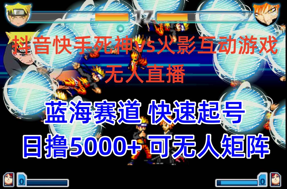 抖音快手火影忍者互动无人直播 蓝海赛道快速起号 日入5000+教程+软件+素材网创吧-网创项目资源站-副业项目-创业项目-搞钱项目八百网赚