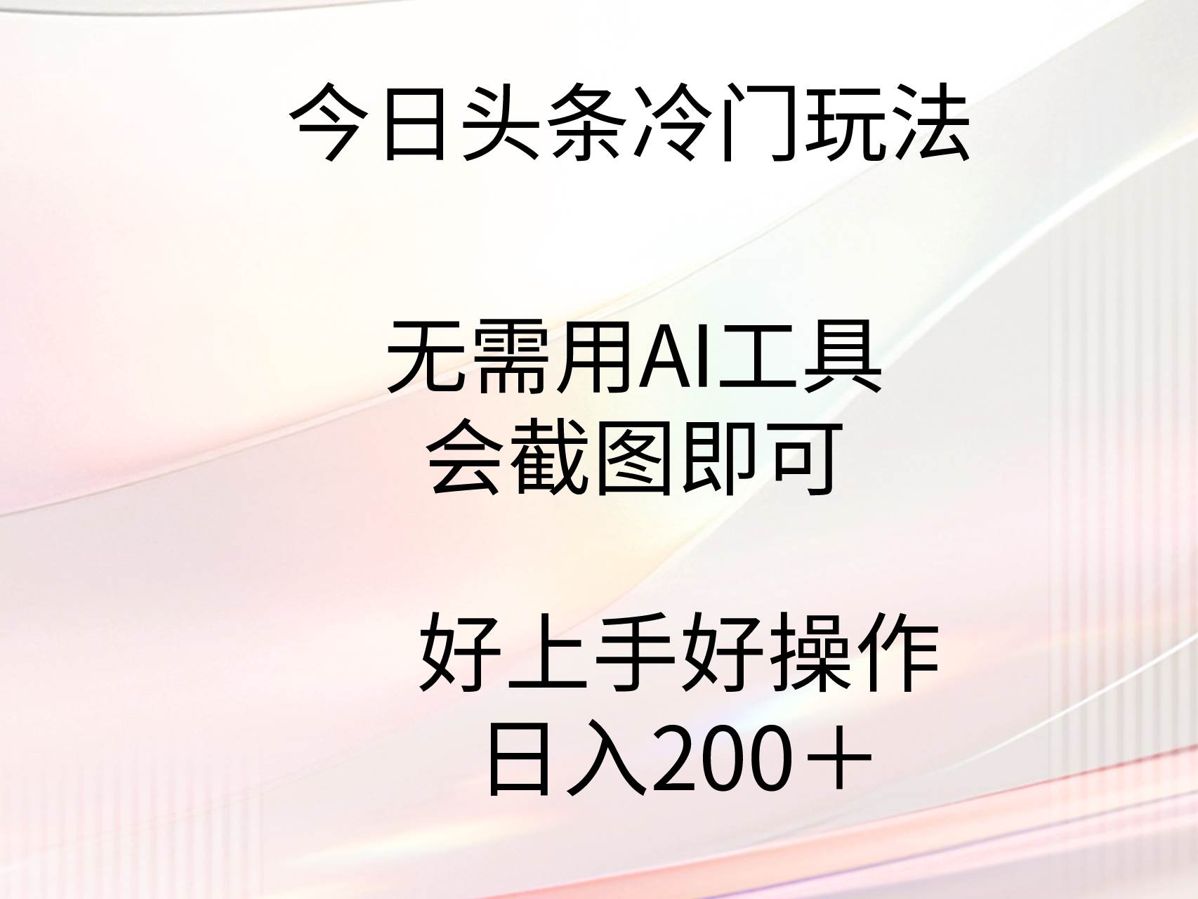 今日头条冷门玩法，无需用AI工具，会截图即可。门槛低好操作好上手，日…网创吧-网创项目资源站-副业项目-创业项目-搞钱项目八百网赚