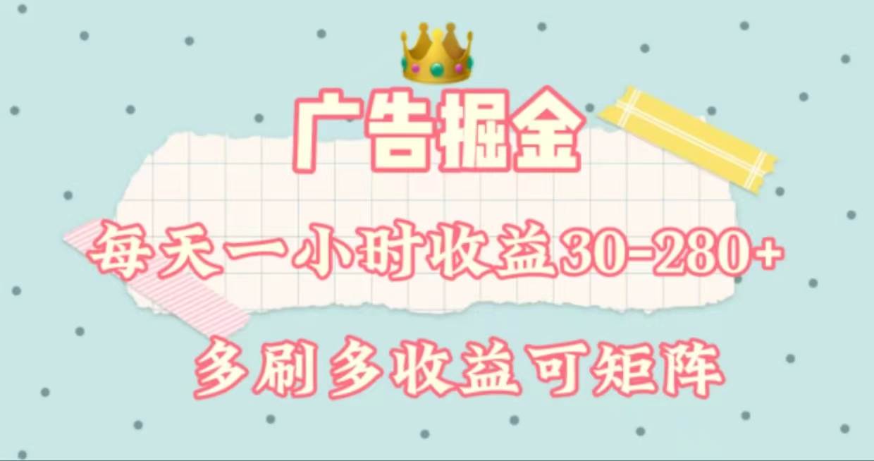 广告掘金，每天1-2小时单机手机30-280，可矩阵可放大做网创吧-网创项目资源站-副业项目-创业项目-搞钱项目八百网赚