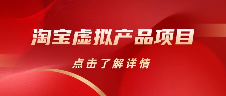 淘宝虚拟产品项目（长期养老项目新手小白也可操作）【揭秘】【更新】网创吧-网创项目资源站-副业项目-创业项目-搞钱项目八百网赚