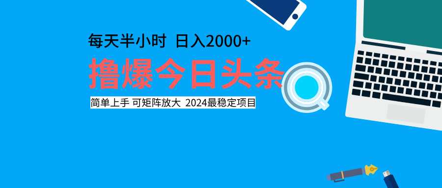 撸爆今日头条，每天半小时，简单上手，日入2000+网创吧-网创项目资源站-副业项目-创业项目-搞钱项目八百网赚
