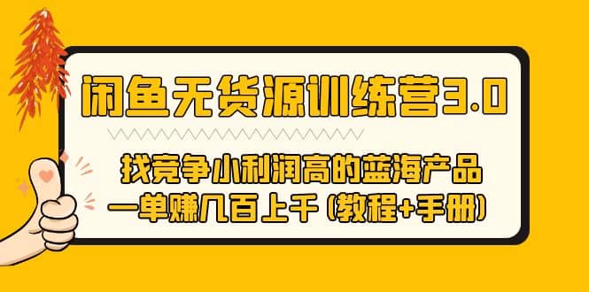 闲鱼无货源训练营3.0 找竞争小利润高的蓝海产品 一单赚几百上千(教程+手册)网创吧-网创项目资源站-副业项目-创业项目-搞钱项目八百网赚