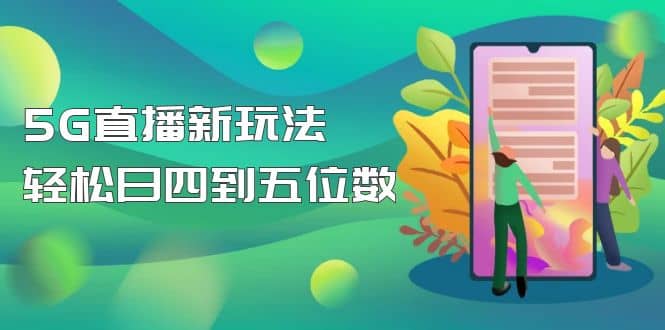 【抖音热门】外边卖1980的5G直播新玩法，轻松日四到五位数【详细玩法教程】网创吧-网创项目资源站-副业项目-创业项目-搞钱项目八百网赚