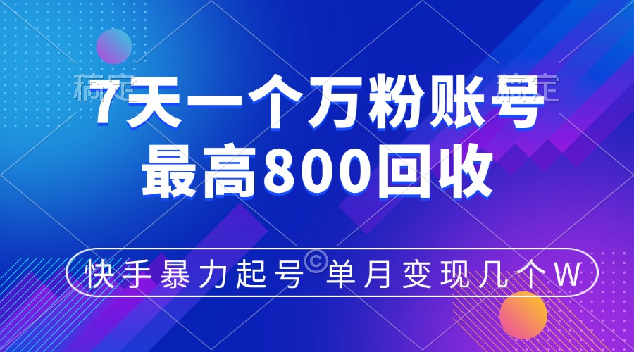 快手暴力起号，7天涨万粉，小白当天起号，多种变现方式，账号包回收，单月变现几个W网创吧-网创项目资源站-副业项目-创业项目-搞钱项目八百网赚