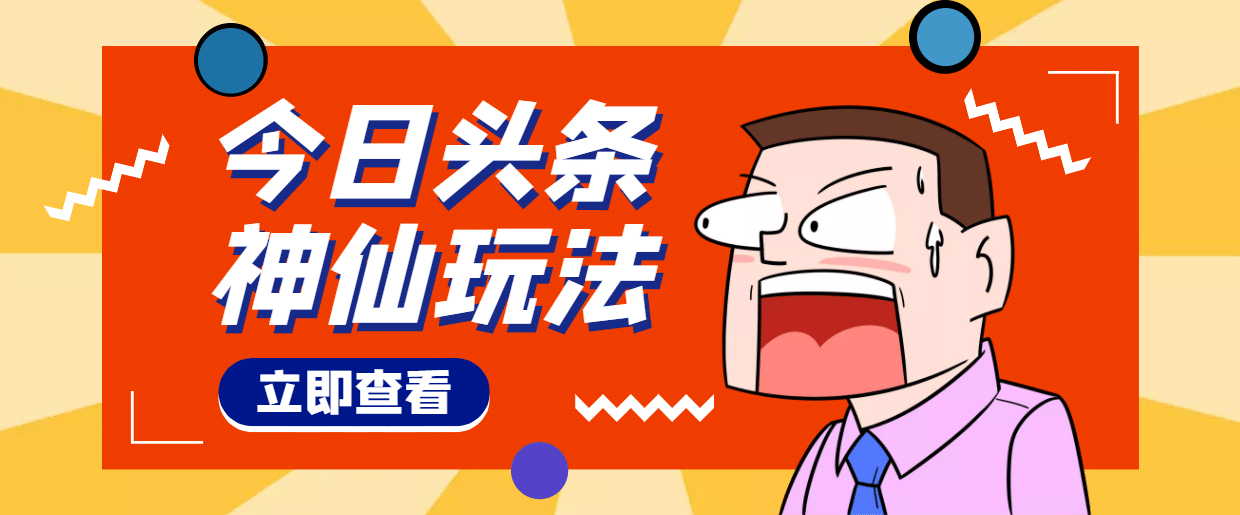 头条神仙玩法秒过原创，全程手机无脑操作网创吧-网创项目资源站-副业项目-创业项目-搞钱项目八百网赚