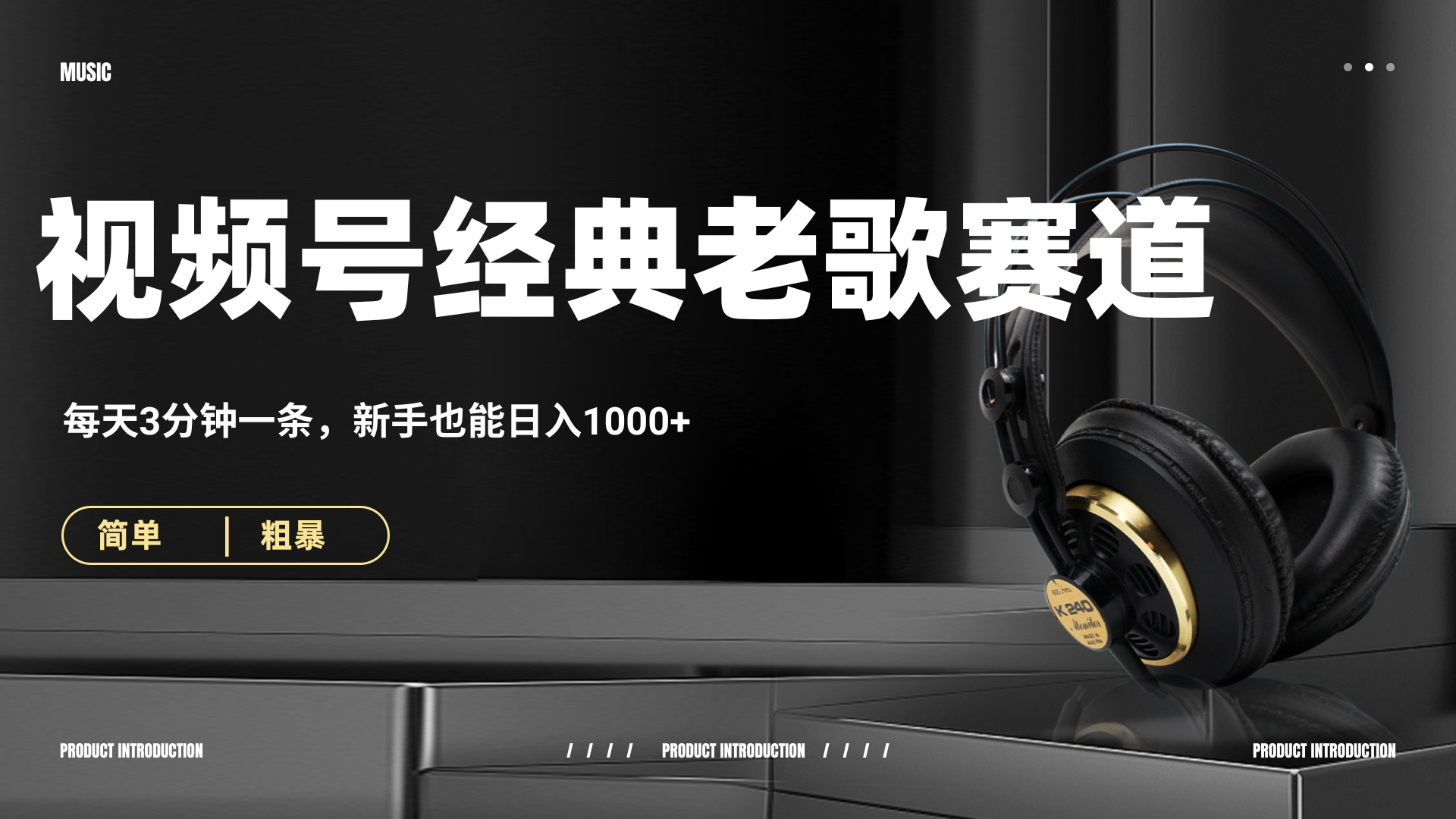 70、80怀旧粤语老歌赛道，AI纯原创、无脑搬运作品，每天3分钟，靠撸视频号分成计划日入1000+网创吧-网创项目资源站-副业项目-创业项目-搞钱项目八百网赚