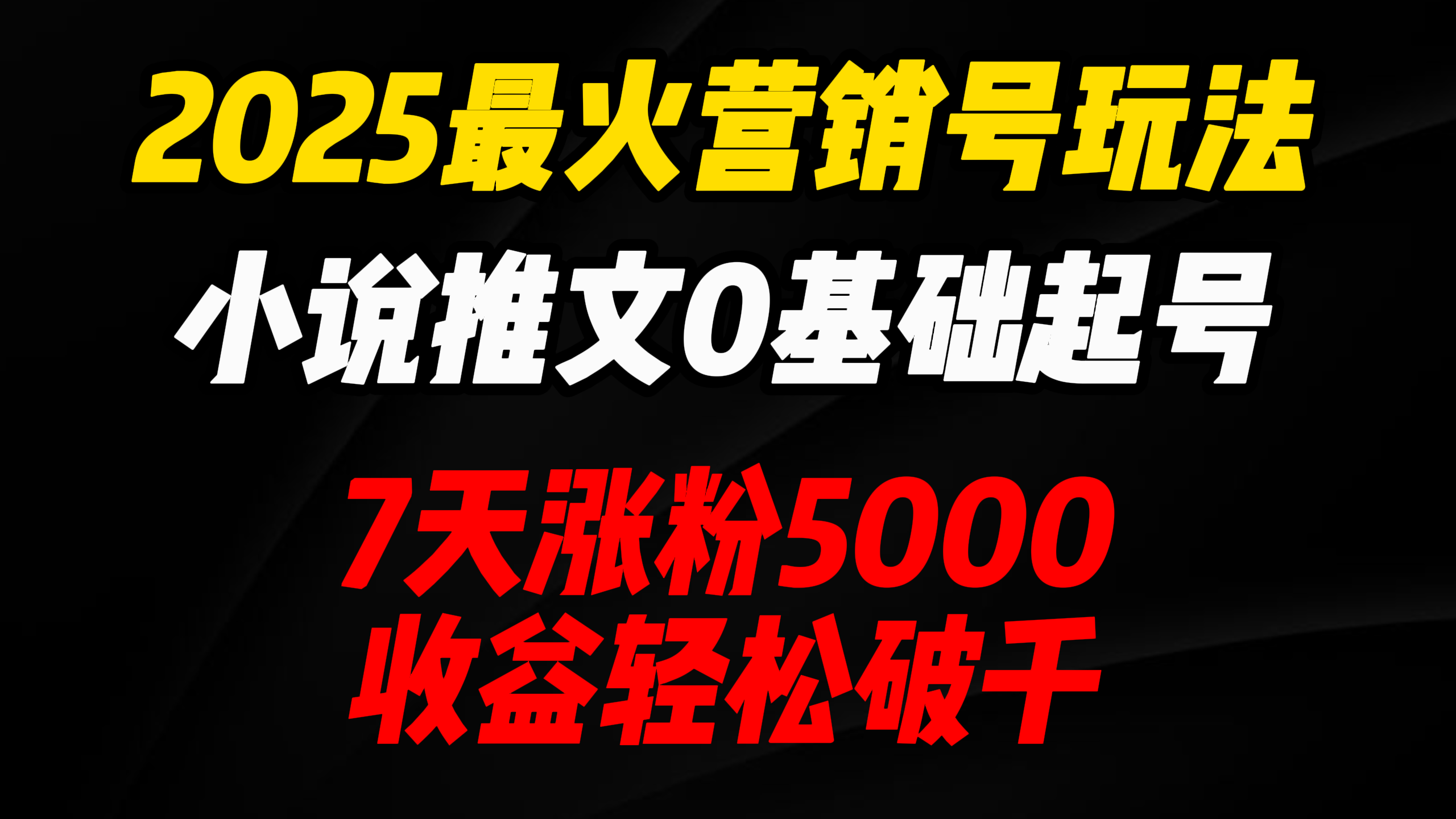 2025最火营销号玩法：小说推文0基础起号，7天涨粉5000，收益轻松破千！网创吧-网创项目资源站-副业项目-创业项目-搞钱项目八百网赚