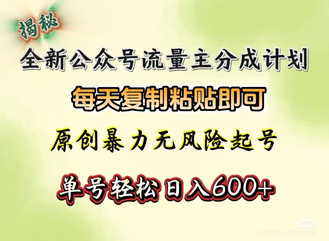 全新公众号流量主分成计划，每天复制粘贴即可，原创暴力起号无风险，单号轻松日入600+（揭秘）网创吧-网创项目资源站-副业项目-创业项目-搞钱项目八百网赚