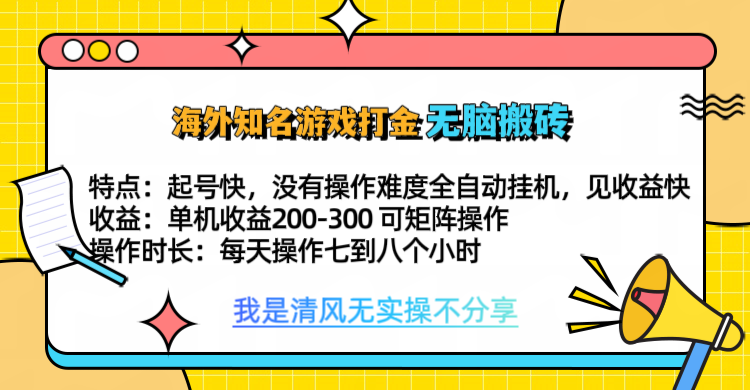 知名游戏打金，无脑搬砖单机收益200-300+  即做！即赚！当天见收益！网创吧-网创项目资源站-副业项目-创业项目-搞钱项目八百网赚