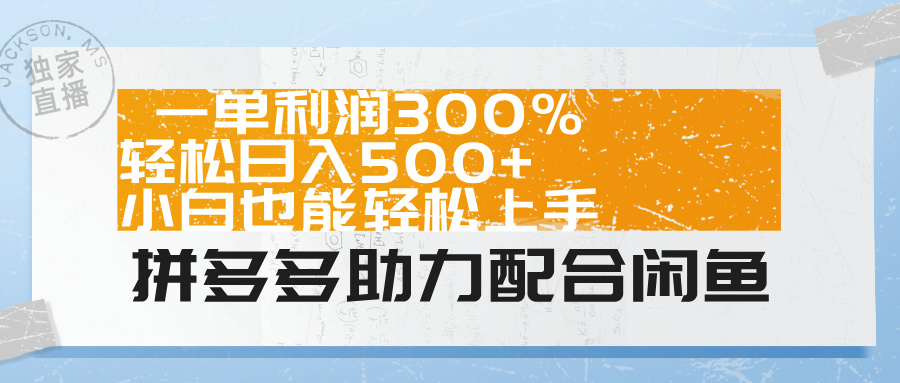 拼多多助力配合闲鱼 一单利润300% 轻松日入500+ 小白也能轻松上手！网创吧-网创项目资源站-副业项目-创业项目-搞钱项目八百网赚
