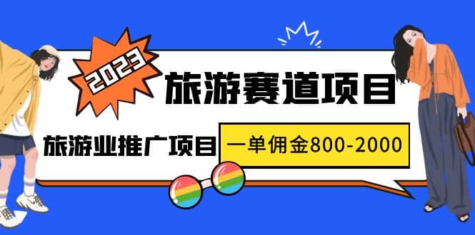 2023最新风口·旅游赛道项目：旅游业推广项目网创吧-网创项目资源站-副业项目-创业项目-搞钱项目八百网赚