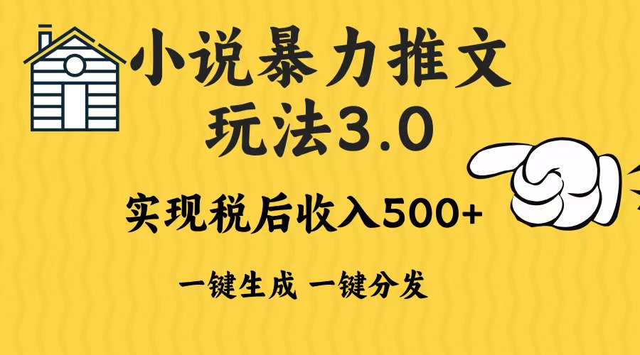 2024年小说推文，暴力玩法3.0一键多发平台生成无脑操作日入500-1000+网创吧-网创项目资源站-副业项目-创业项目-搞钱项目八百网赚