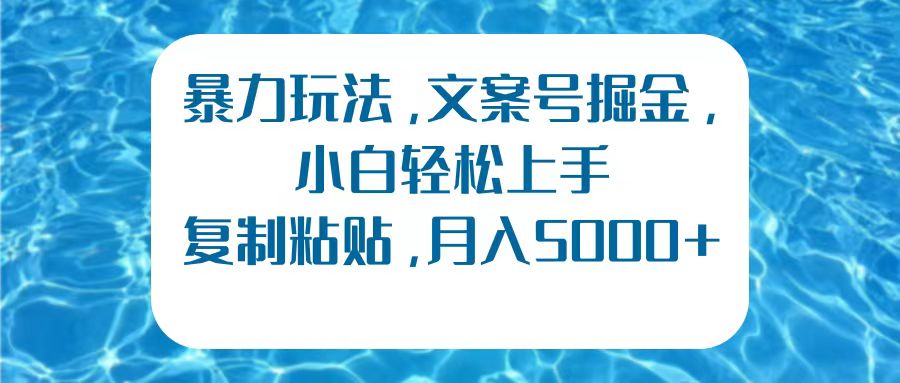 暴力玩法，文案号掘金，小白轻松上手，复制粘贴，月入5000+网创吧-网创项目资源站-副业项目-创业项目-搞钱项目八百网赚