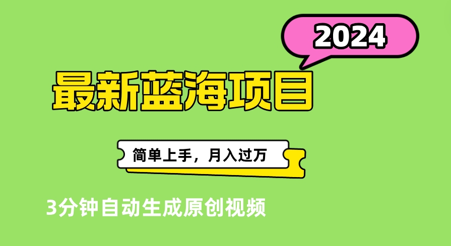 最新视频号分成计划超级玩法揭秘，轻松爆流百万播放，轻松月入过万网创吧-网创项目资源站-副业项目-创业项目-搞钱项目八百网赚