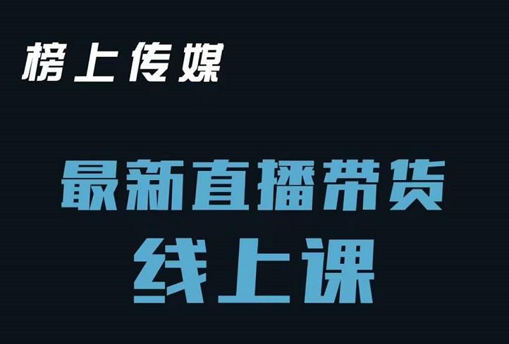 榜上传媒小汉哥-直播带货线上课：各种起号思路以及老号如何重启等网创吧-网创项目资源站-副业项目-创业项目-搞钱项目八百网赚