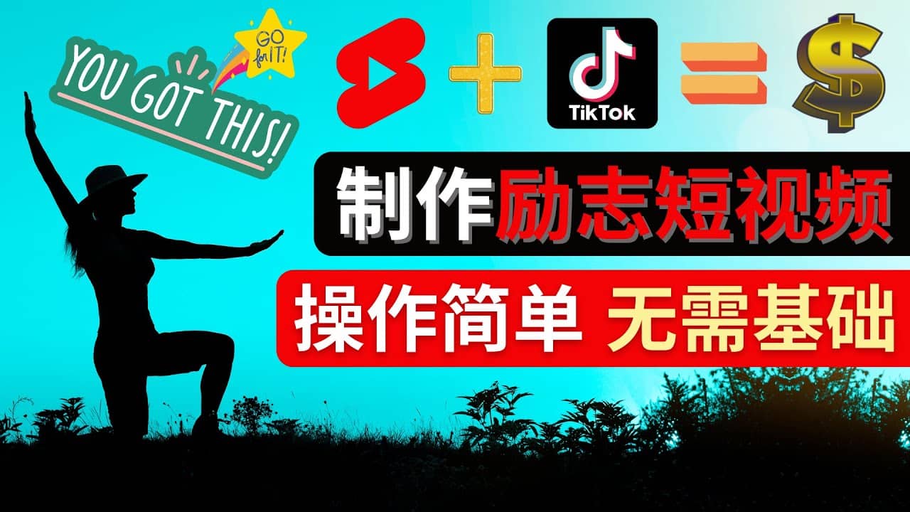 制作Tiktok, Youtube Shorts励志短视频网创吧-网创项目资源站-副业项目-创业项目-搞钱项目八百网赚