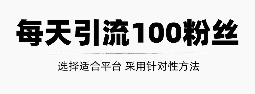 只需要做好这几步，就能让你每天轻松获得100+精准粉丝的方法！【视频教程】网创吧-网创项目资源站-副业项目-创业项目-搞钱项目八百网赚
