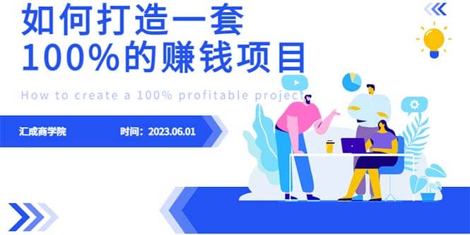 最新6月份《如何设计一套100%赚钱的项目系统》网创吧-网创项目资源站-副业项目-创业项目-搞钱项目八百网赚