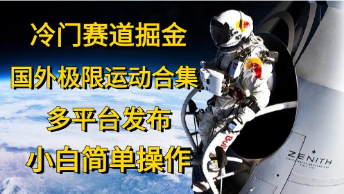 冷门赛道掘金，极限运动合集，多平台发布，小白简单操作网创吧-网创项目资源站-副业项目-创业项目-搞钱项目八百网赚