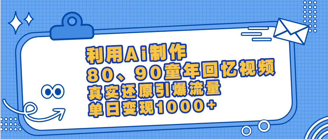 最新情怀爆款玩法！用AI免费生成童年回忆视频，小白也可日入1000+网创吧-网创项目资源站-副业项目-创业项目-搞钱项目八百网赚