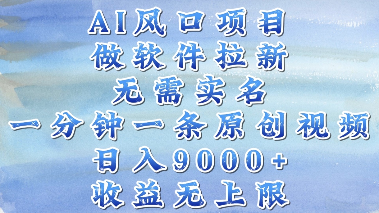 AI风口项目，做软件拉新，无需实名，一分钟一条原创视频，日入9000+，收益无上限网创吧-网创项目资源站-副业项目-创业项目-搞钱项目八百网赚