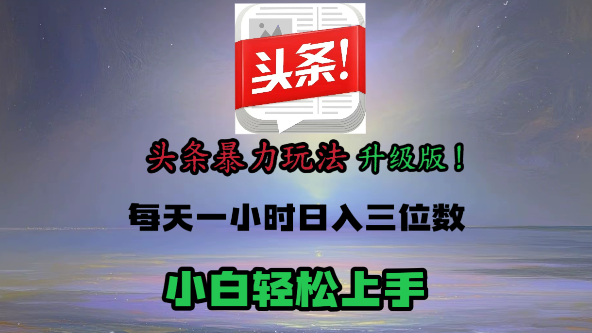 头条文章最新玩法，小白轻松操作，单账号可日入三位数。网创吧-网创项目资源站-副业项目-创业项目-搞钱项目八百网赚