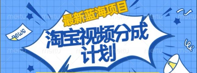 淘宝逛逛视频创作者激励搬运玩法!发视频就有收益网创吧-网创项目资源站-副业项目-创业项目-搞钱项目八百网赚