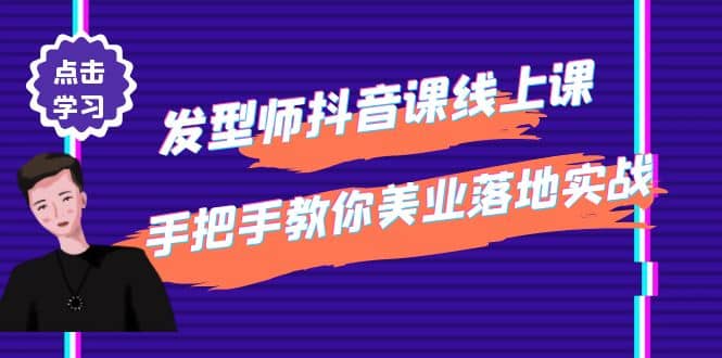 发型师抖音课线上课，手把手教你美业落地实战【41节视频课】网创吧-网创项目资源站-副业项目-创业项目-搞钱项目八百网赚