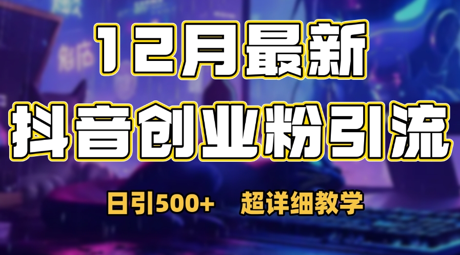 首次公开：12月份抖音日引500+创业粉秘籍网创吧-网创项目资源站-副业项目-创业项目-搞钱项目八百网赚