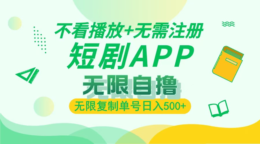 最新短剧玩法，无需注册，不看播放，无限复制单号轻松日入500+网创吧-网创项目资源站-副业项目-创业项目-搞钱项目八百网赚
